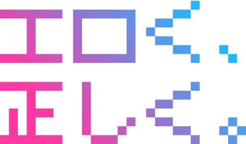 エロく、正しく